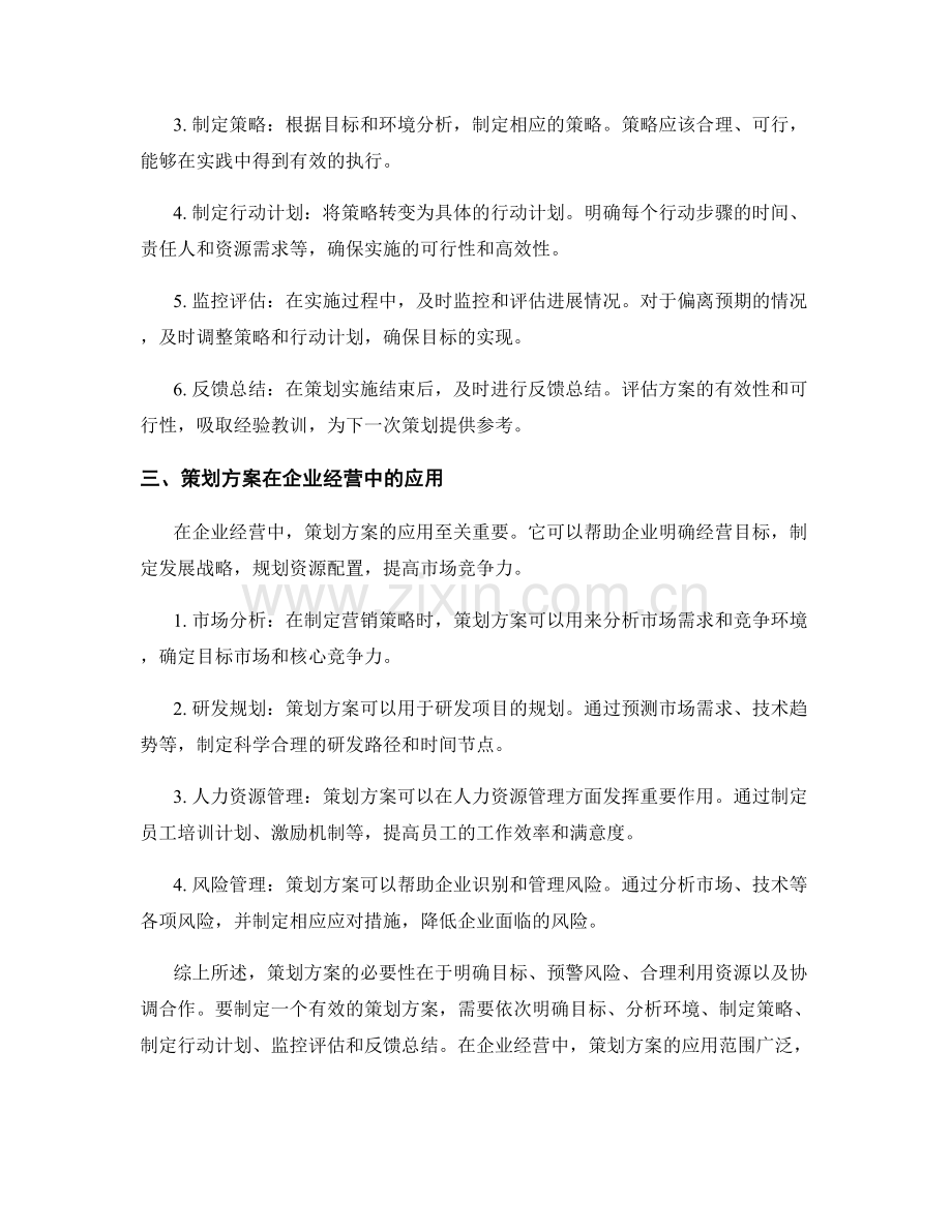 开展策划方案的必要性和方法探讨.docx_第2页