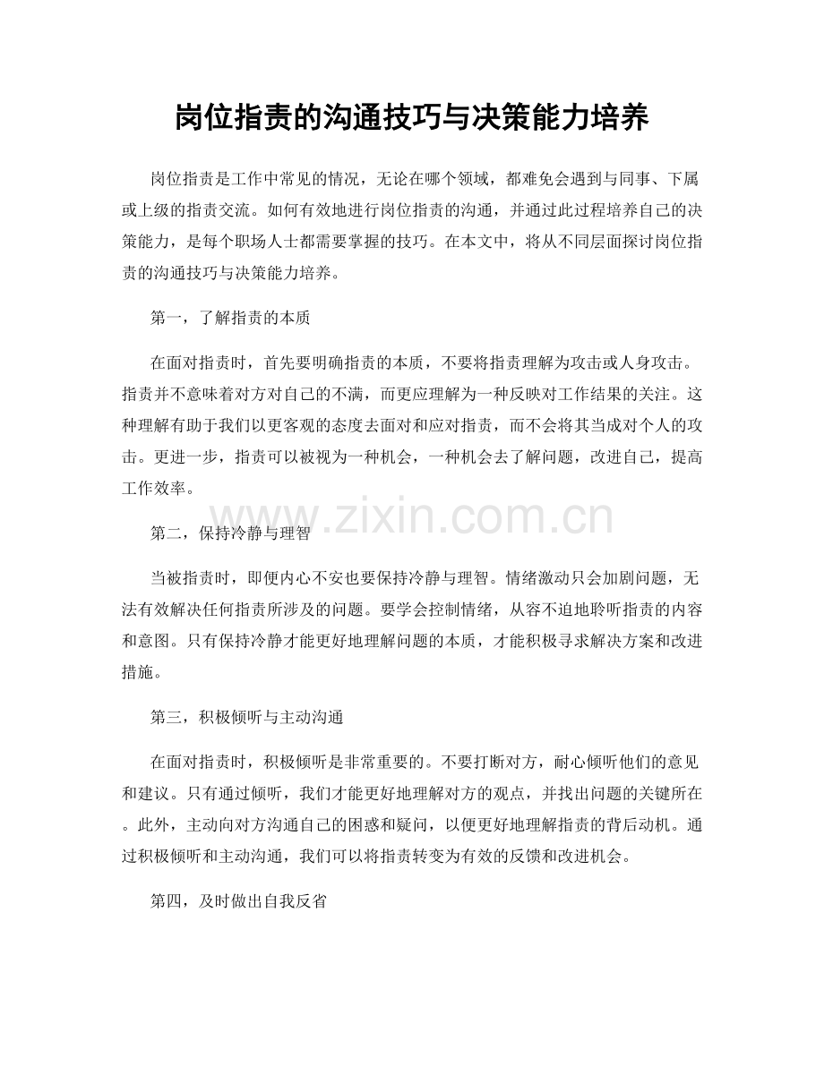 岗位职责的沟通技巧与决策能力培养.docx_第1页