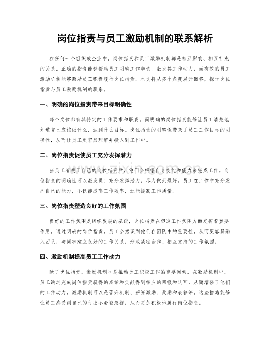 岗位指责与员工激励机制的联系解析.docx_第1页