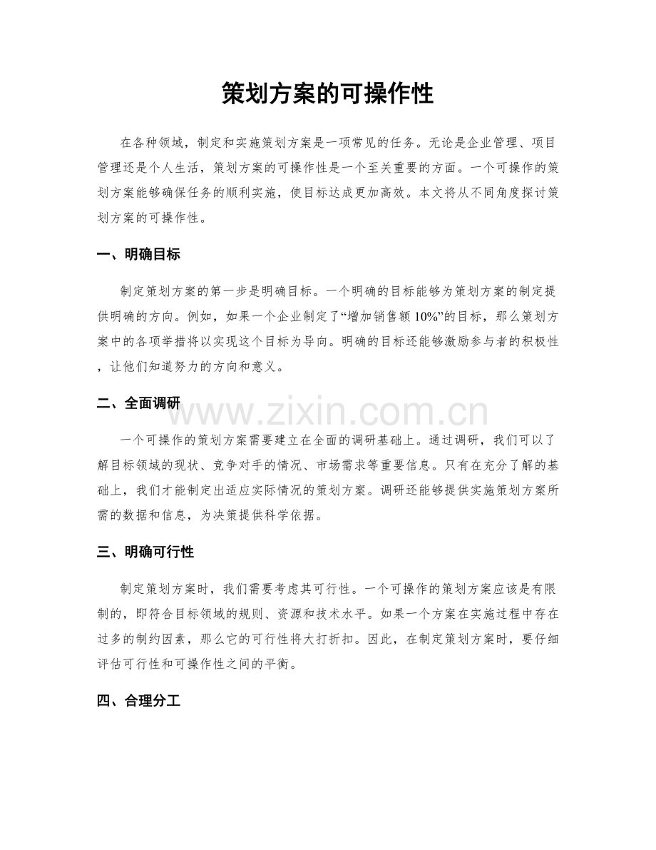 策划方案的可操作性.docx_第1页