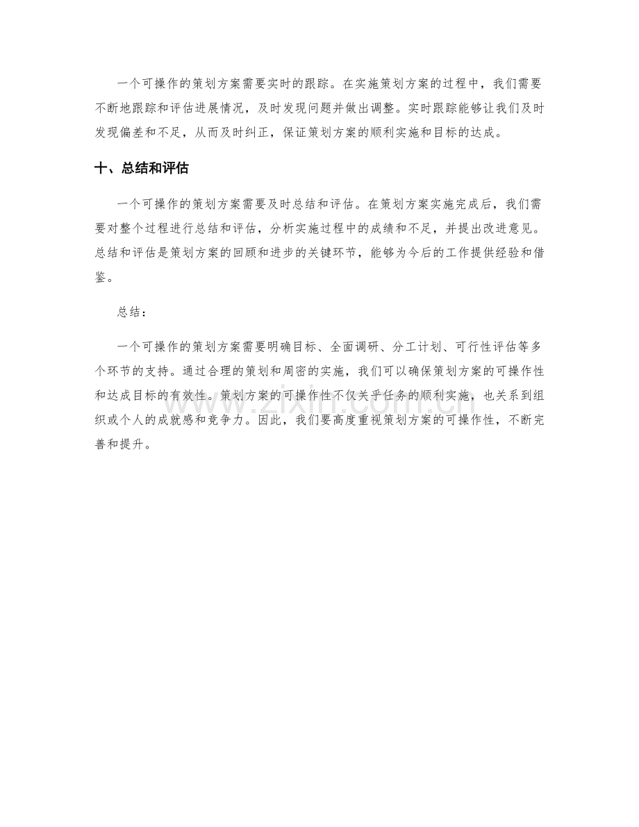 策划方案的可操作性.docx_第3页