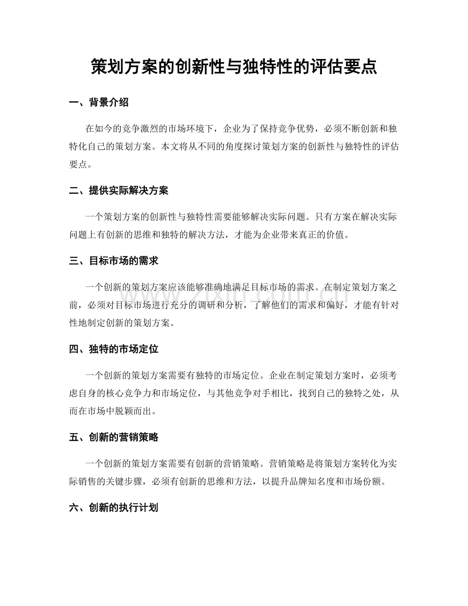 策划方案的创新性与独特性的评估要点.docx_第1页