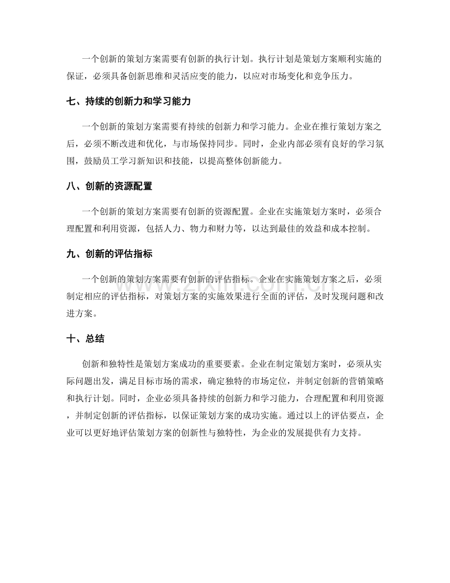 策划方案的创新性与独特性的评估要点.docx_第2页