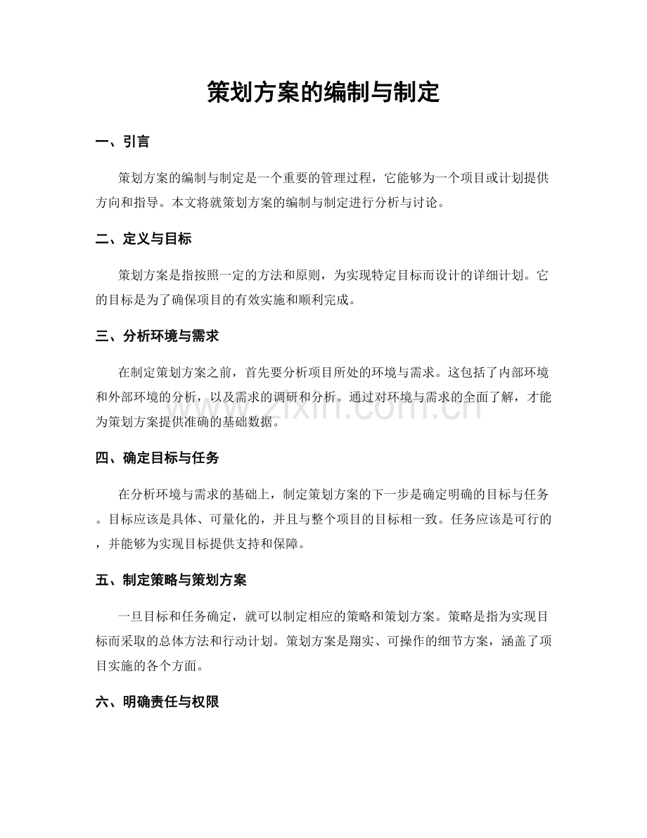 策划方案的编制与制定.docx_第1页