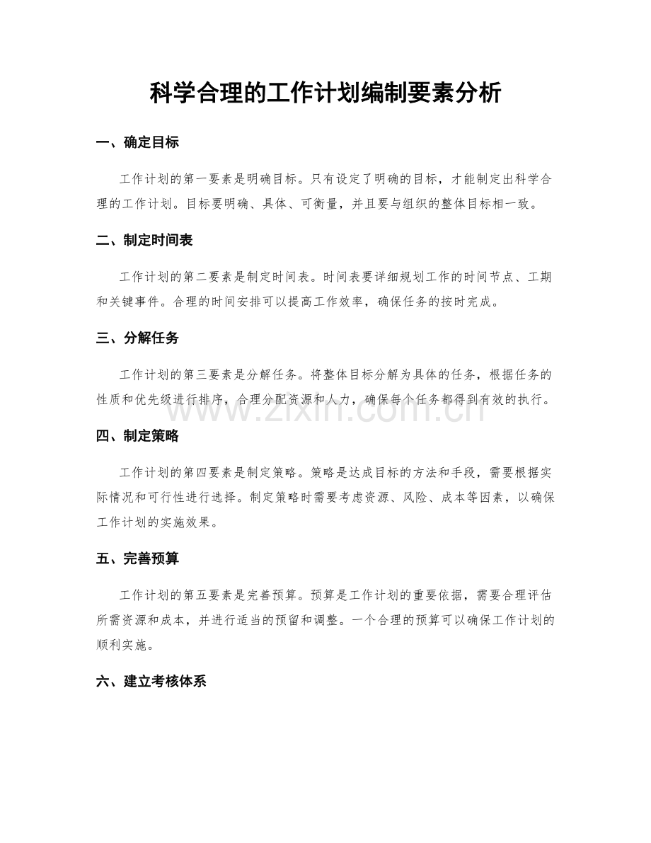 科学合理的工作计划编制要素分析.docx_第1页