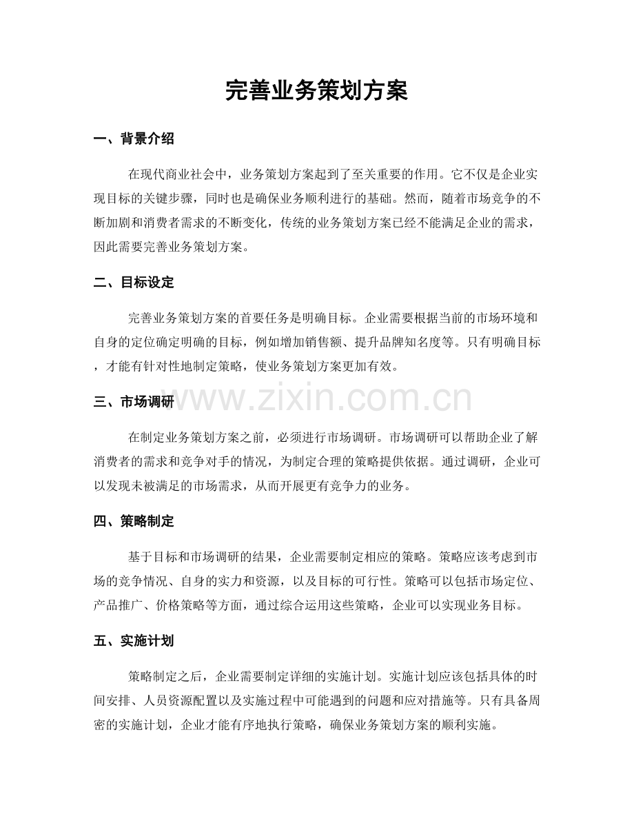 完善业务策划方案.docx_第1页