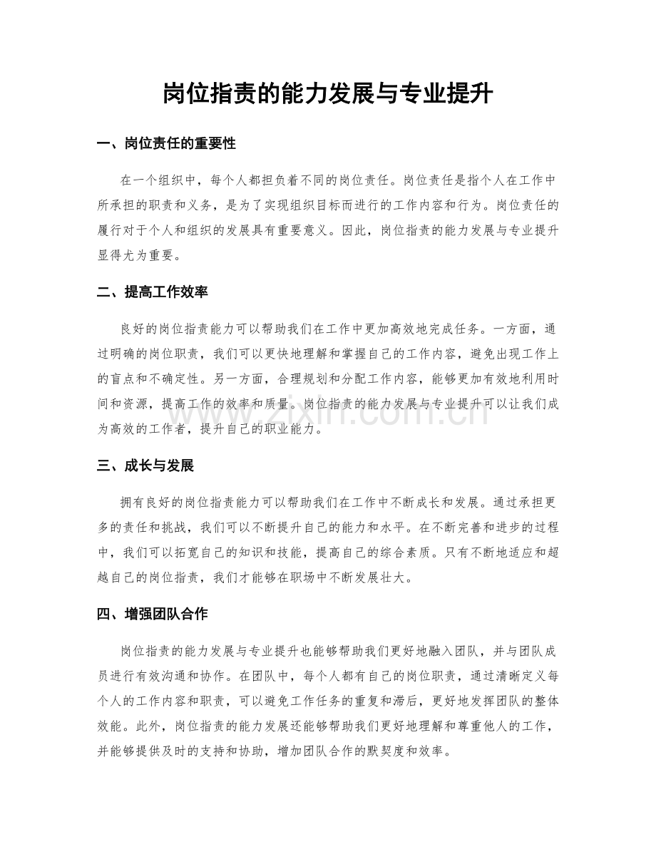 岗位职责的能力发展与专业提升.docx_第1页