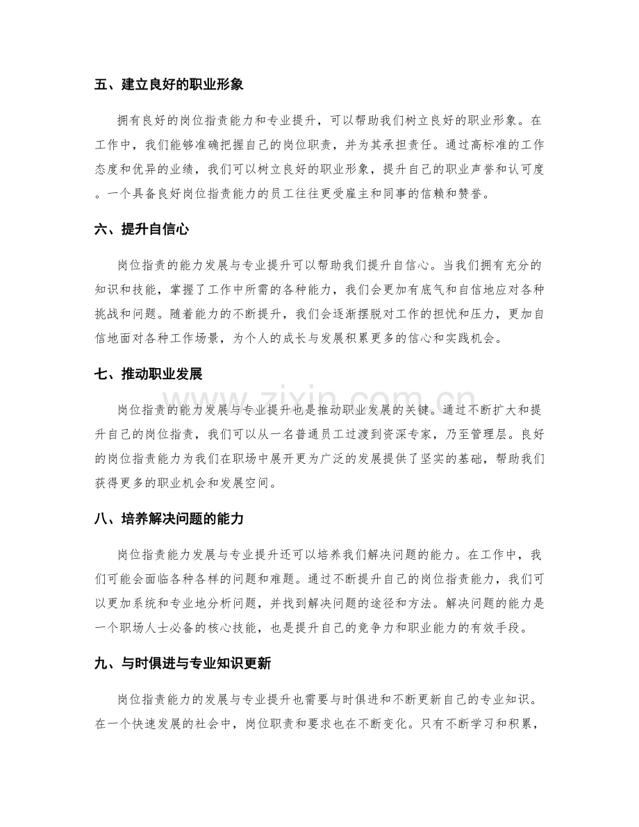 岗位职责的能力发展与专业提升.docx_第2页