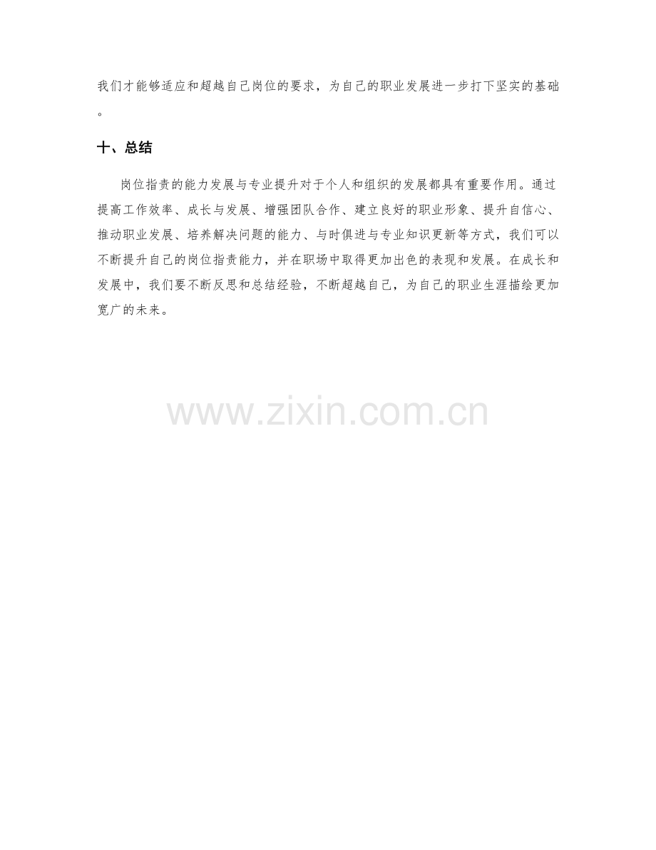 岗位职责的能力发展与专业提升.docx_第3页