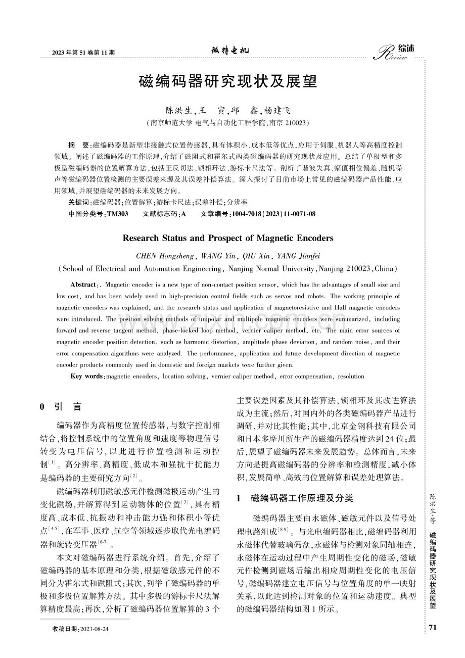 磁编码器研究现状及展望.pdf_第1页