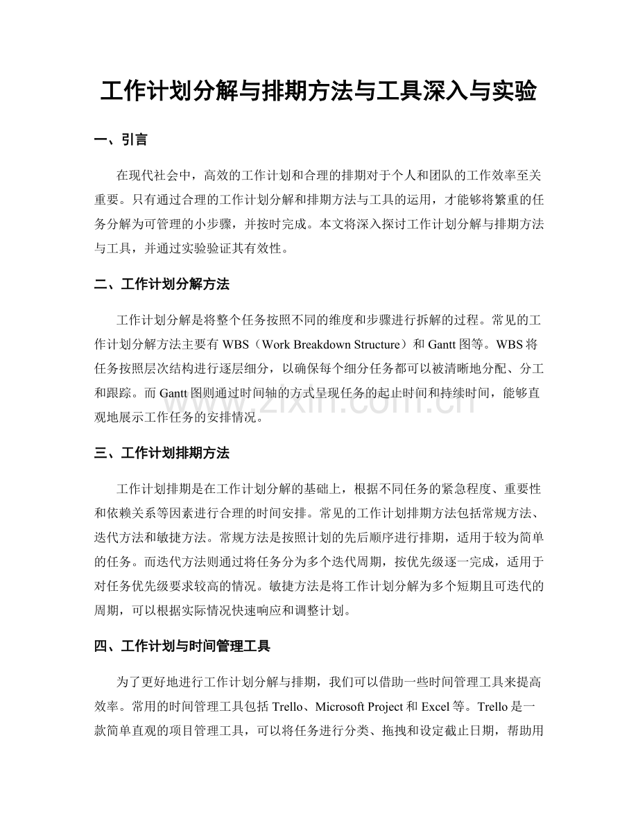 工作计划分解与排期方法与工具深入与实验.docx_第1页