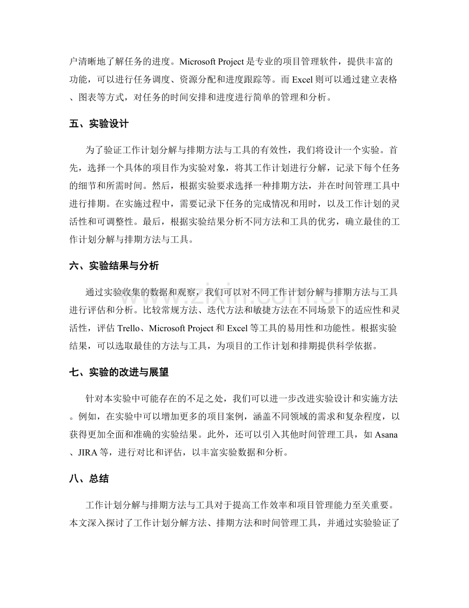 工作计划分解与排期方法与工具深入与实验.docx_第2页