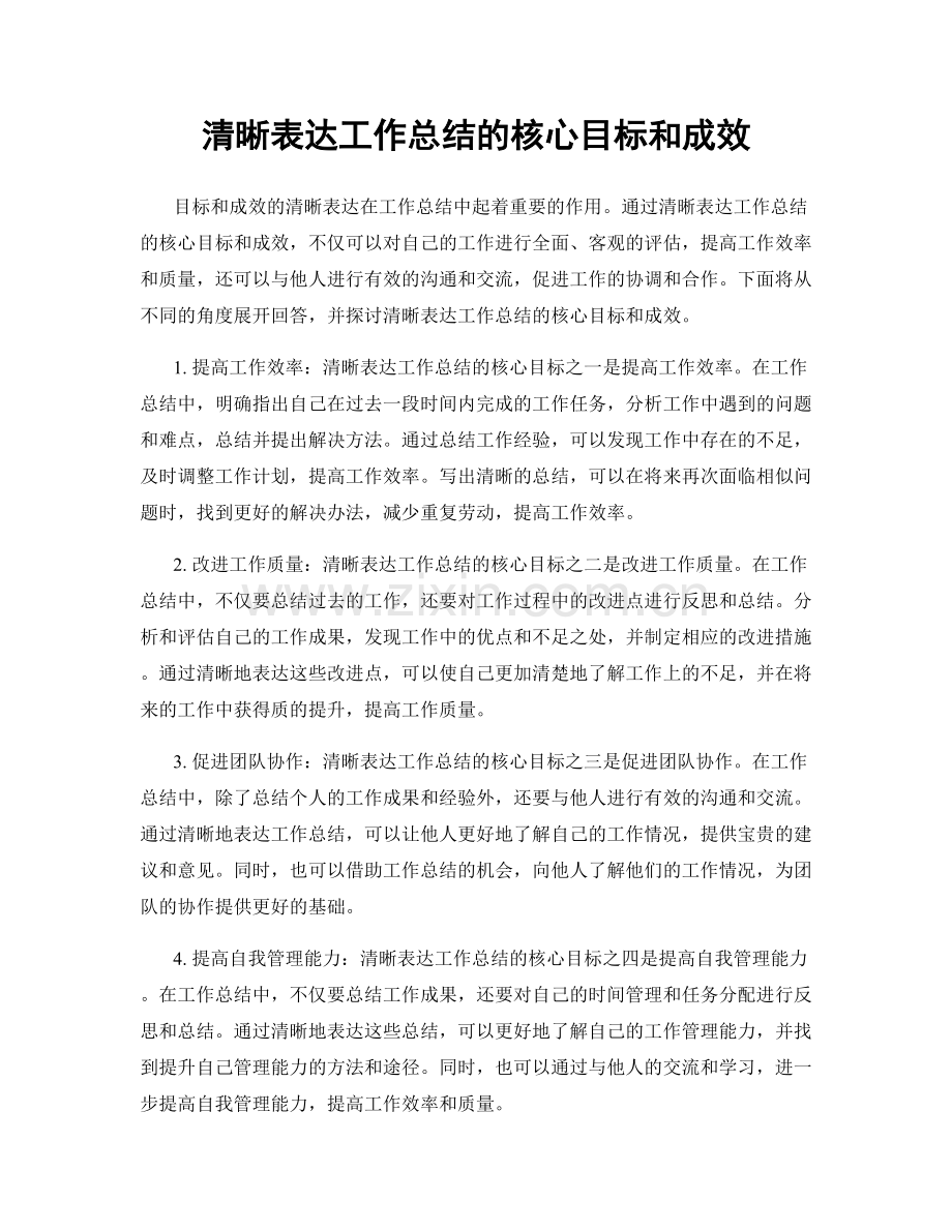 清晰表达工作总结的核心目标和成效.docx_第1页