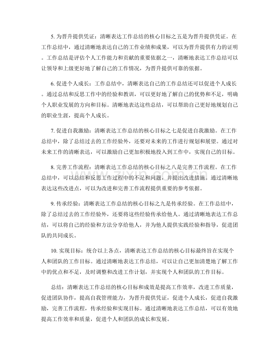 清晰表达工作总结的核心目标和成效.docx_第2页