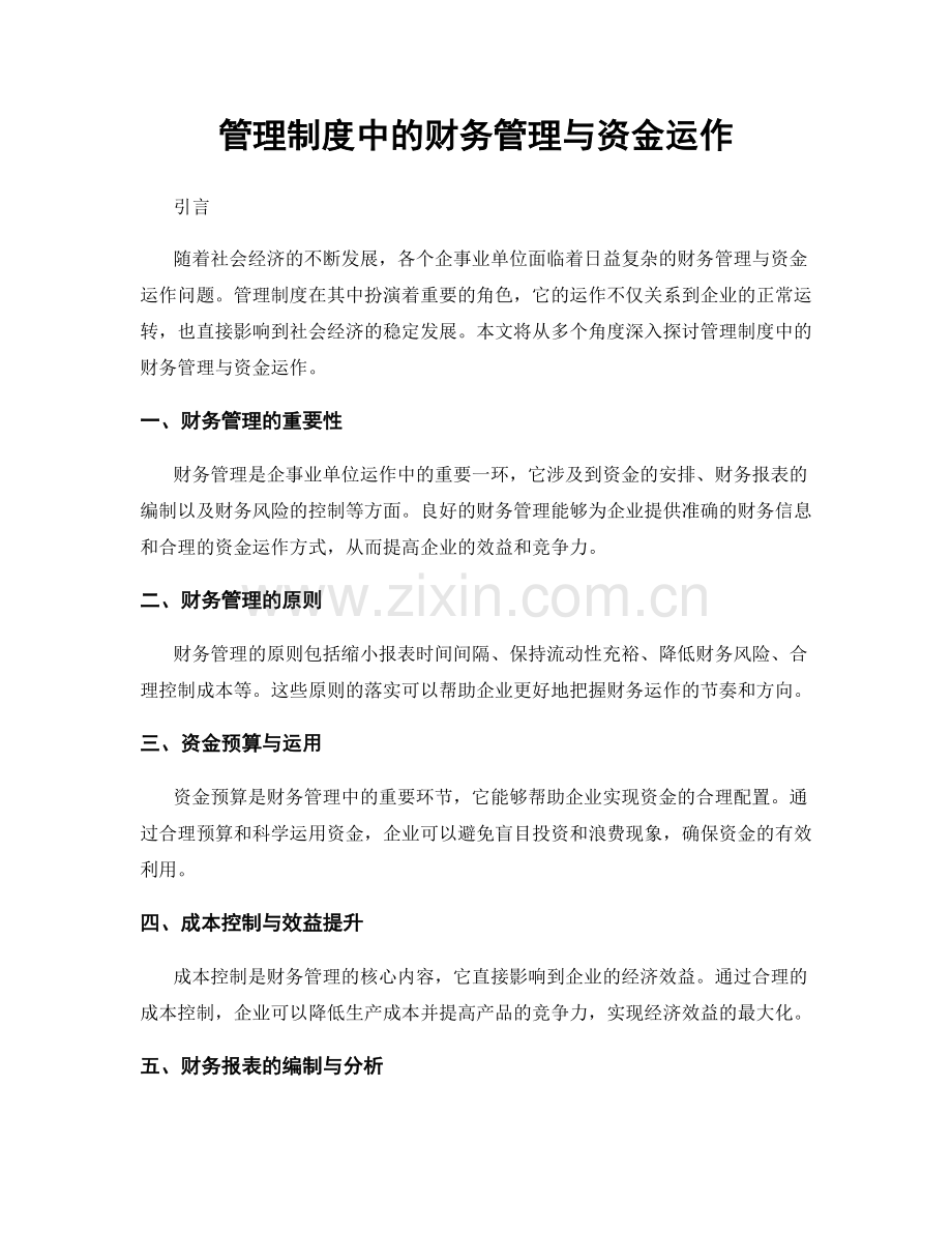 管理制度中的财务管理与资金运作.docx_第1页