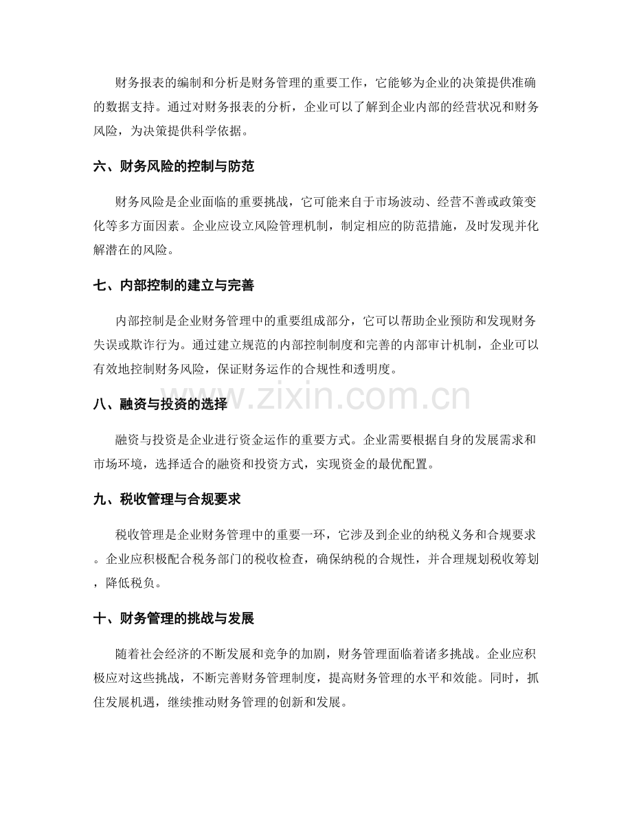 管理制度中的财务管理与资金运作.docx_第2页