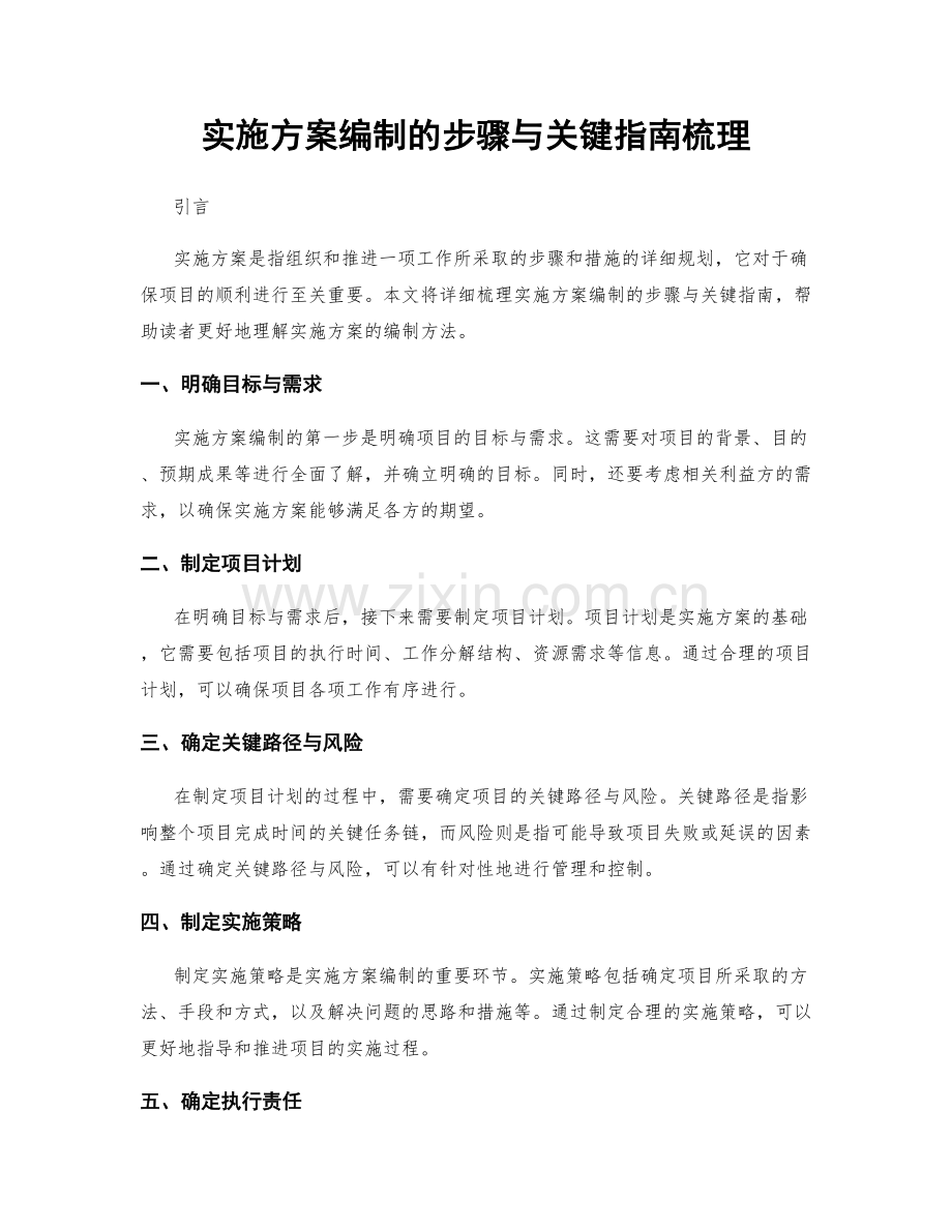 实施方案编制的步骤与关键指南梳理.docx_第1页