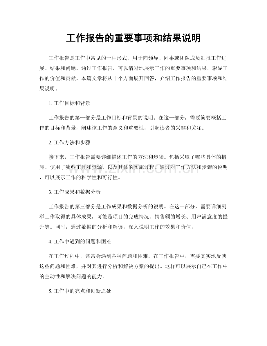 工作报告的重要事项和结果说明.docx_第1页