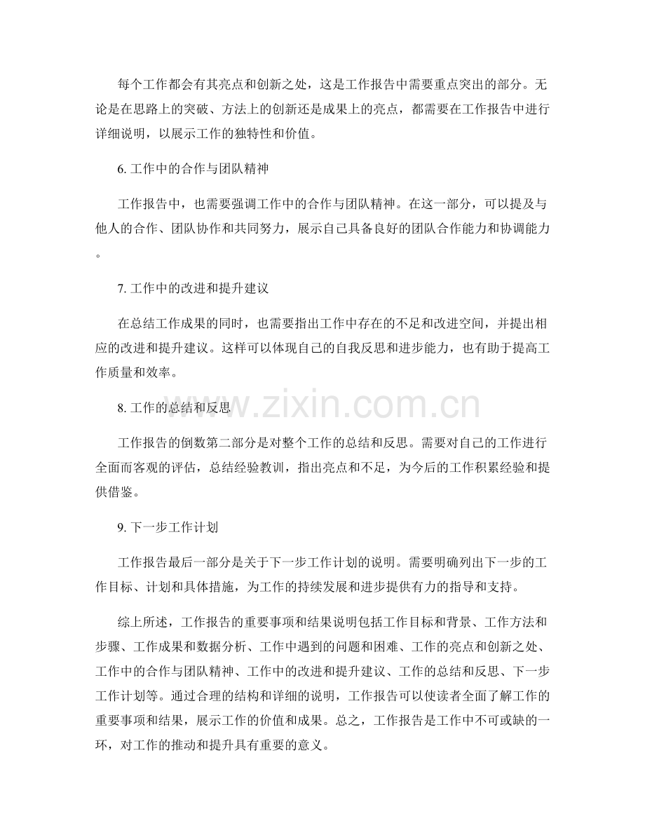 工作报告的重要事项和结果说明.docx_第2页