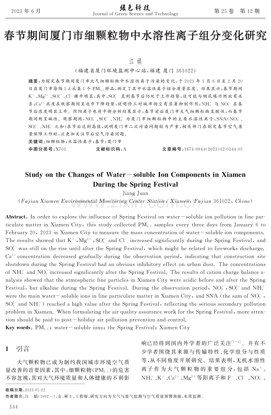 春节期间厦门市细颗粒物中水溶性离子组分变化研究.pdf_第1页