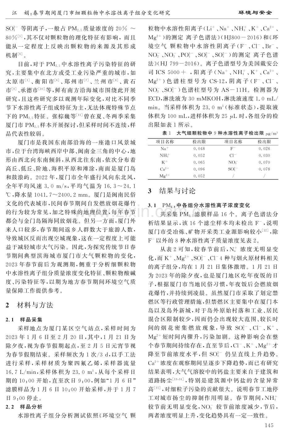 春节期间厦门市细颗粒物中水溶性离子组分变化研究.pdf_第2页