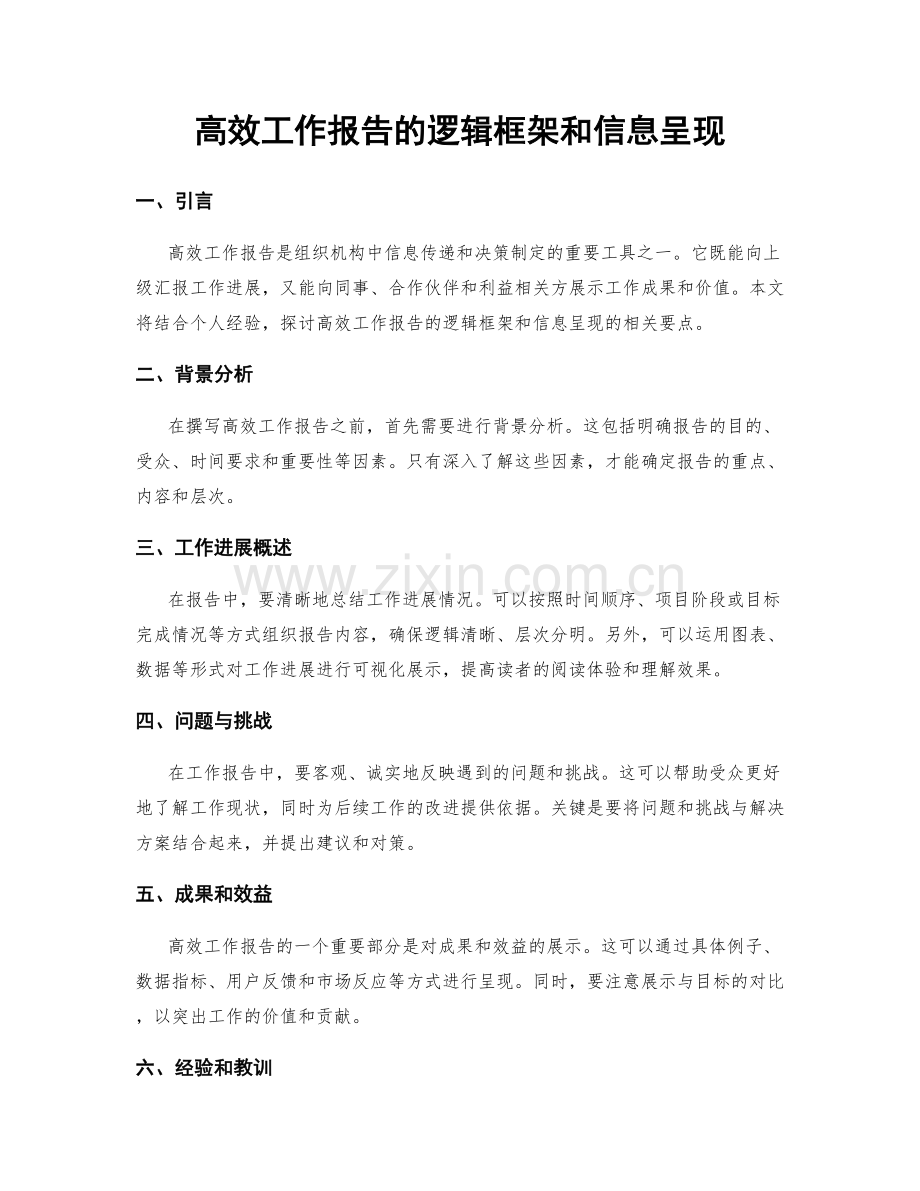 高效工作报告的逻辑框架和信息呈现.docx_第1页