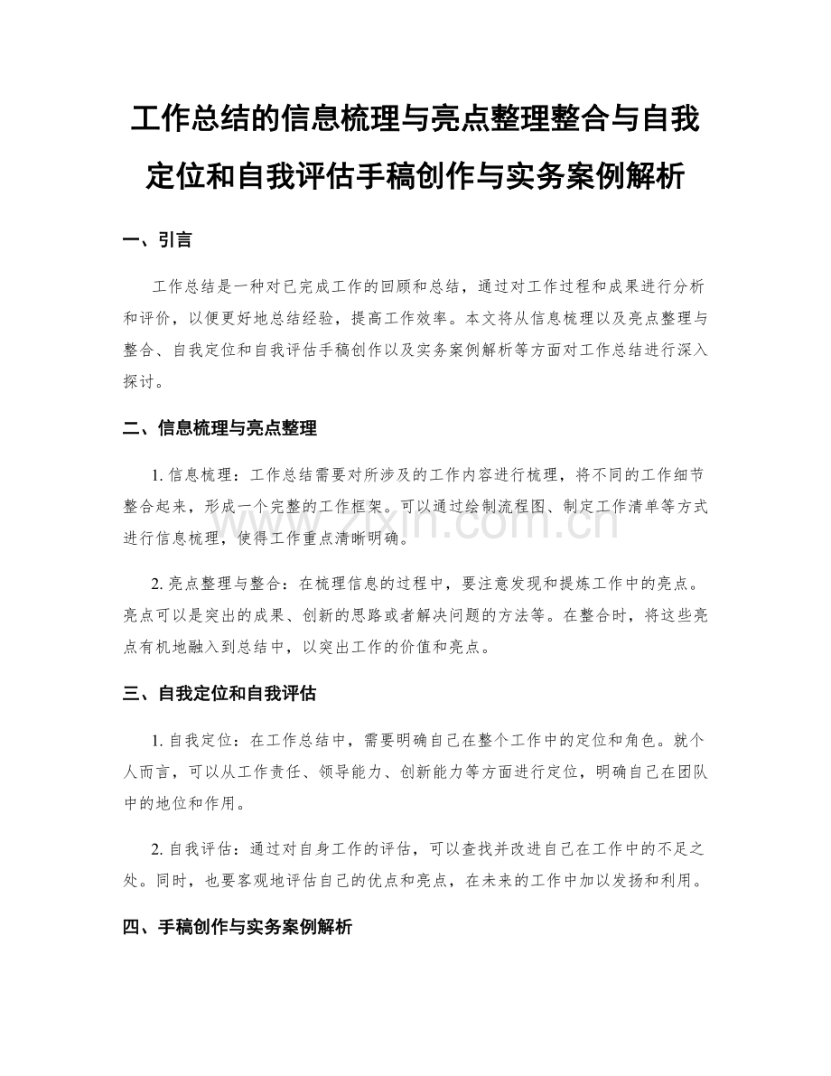 工作总结的信息梳理与亮点整理整合与自我定位和自我评估手稿创作与实务案例解析.docx_第1页