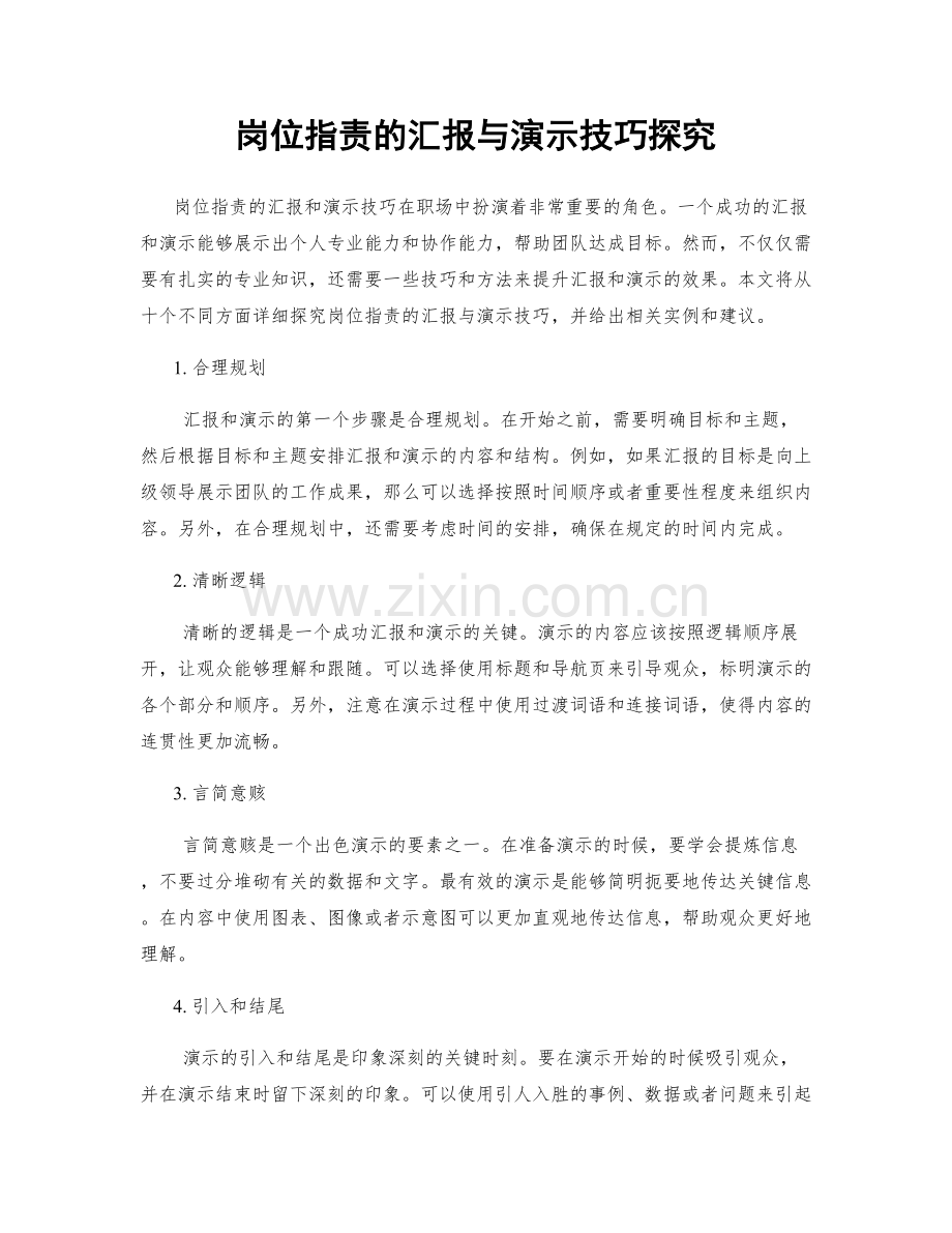 岗位指责的汇报与演示技巧探究.docx_第1页