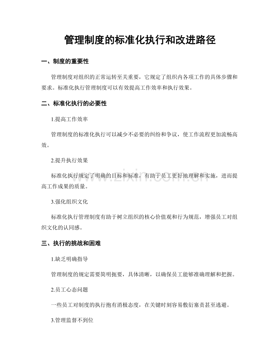 管理制度的标准化执行和改进路径.docx_第1页