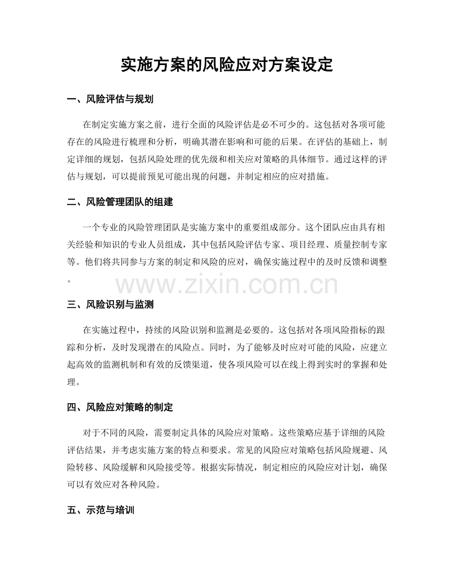 实施方案的风险应对方案设定.docx_第1页