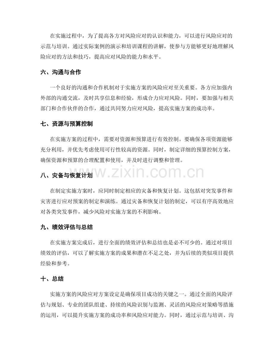 实施方案的风险应对方案设定.docx_第2页