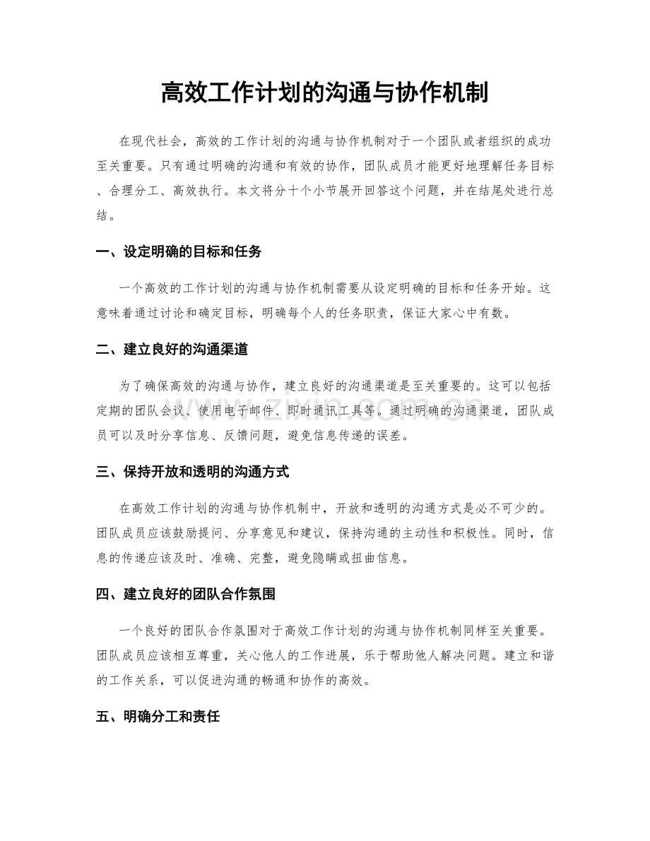 高效工作计划的沟通与协作机制.docx_第1页