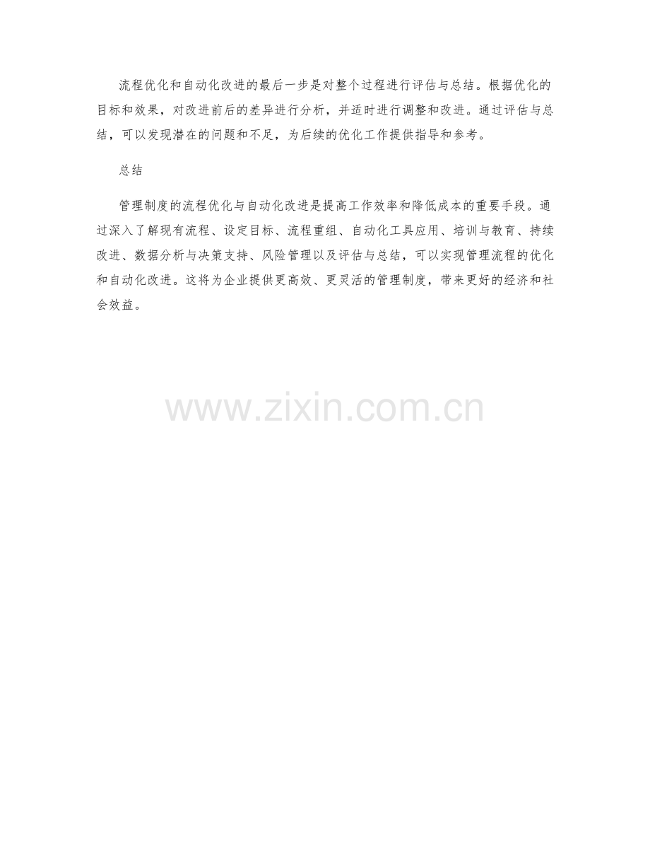 管理制度的流程优化与自动化改进.docx_第3页