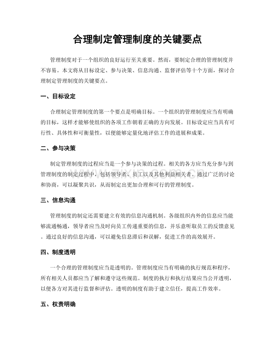 合理制定管理制度的关键要点.docx_第1页