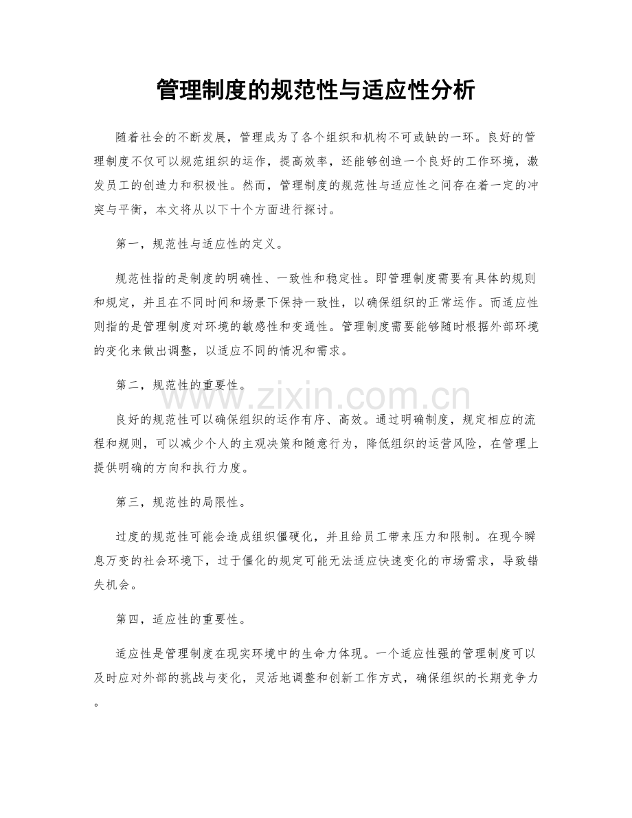 管理制度的规范性与适应性分析.docx_第1页