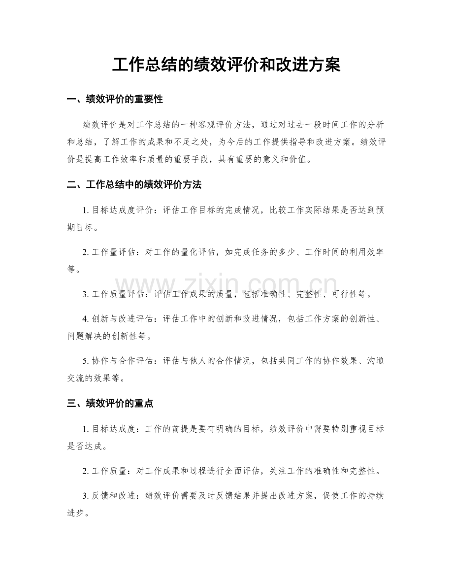 工作总结的绩效评价和改进方案.docx_第1页