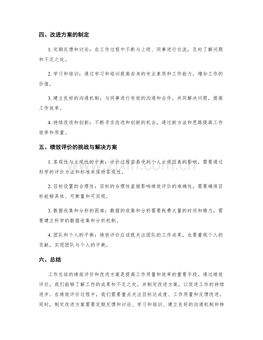 工作总结的绩效评价和改进方案.docx_第2页