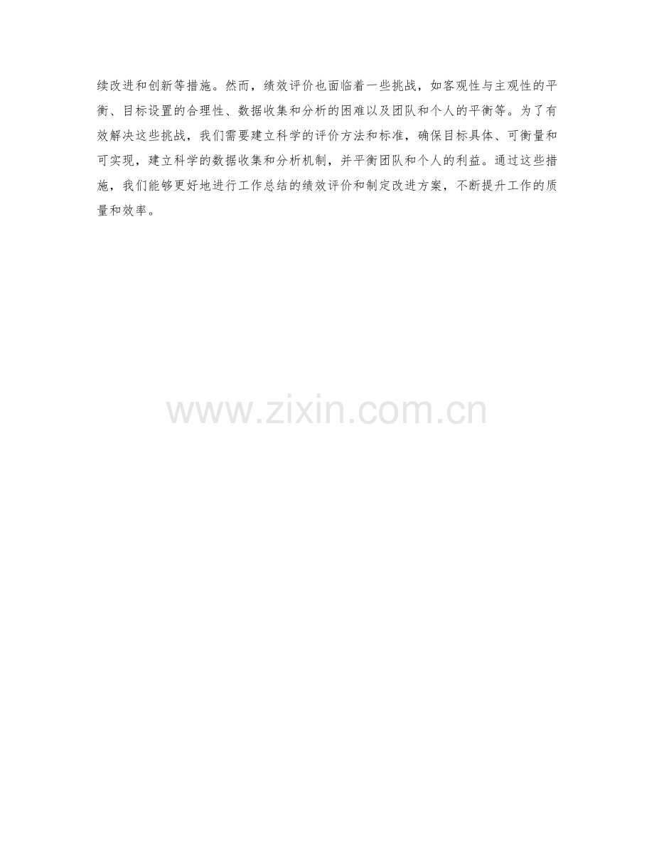 工作总结的绩效评价和改进方案.docx_第3页