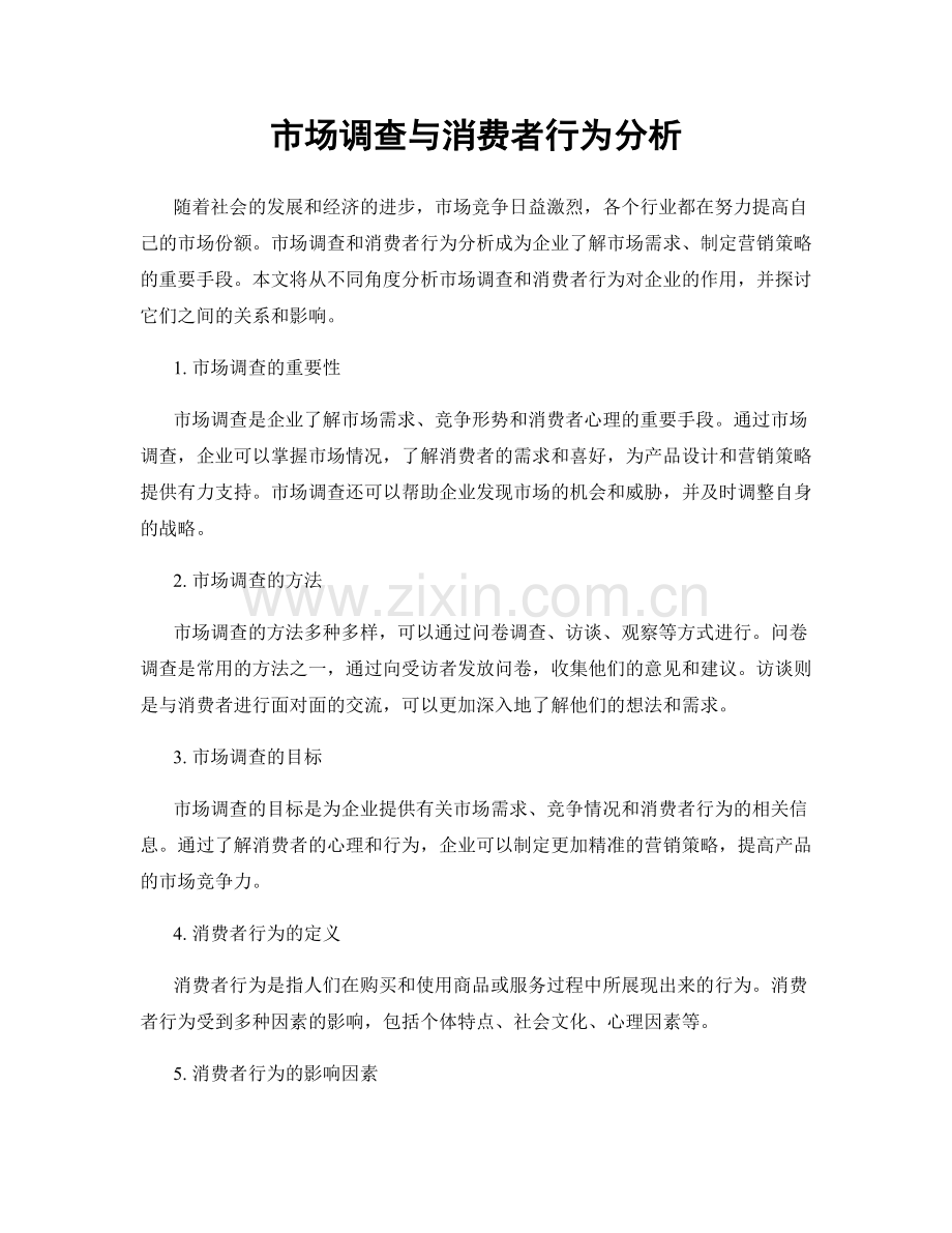 市场调查与消费者行为分析.docx_第1页