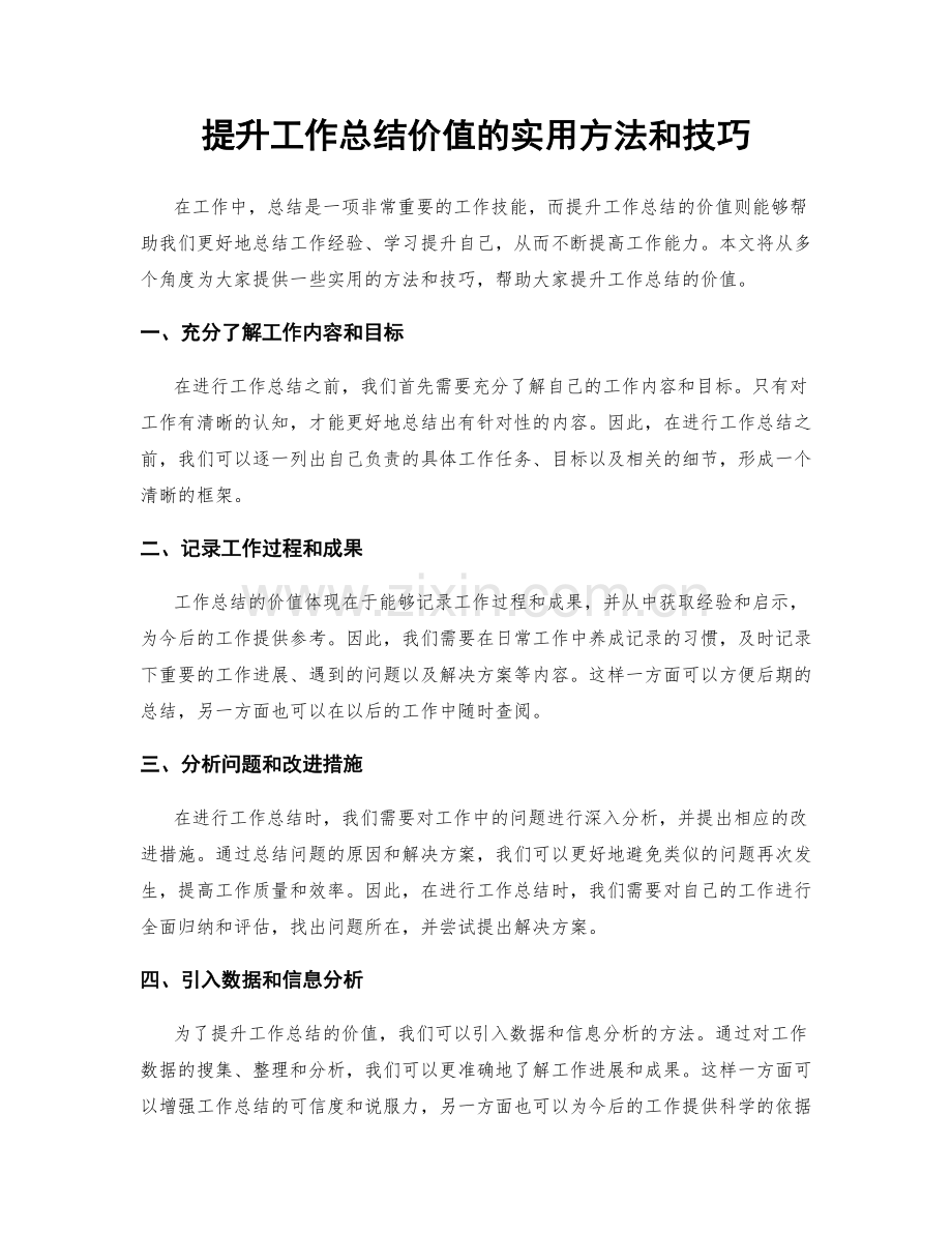 提升工作总结价值的实用方法和技巧.docx_第1页