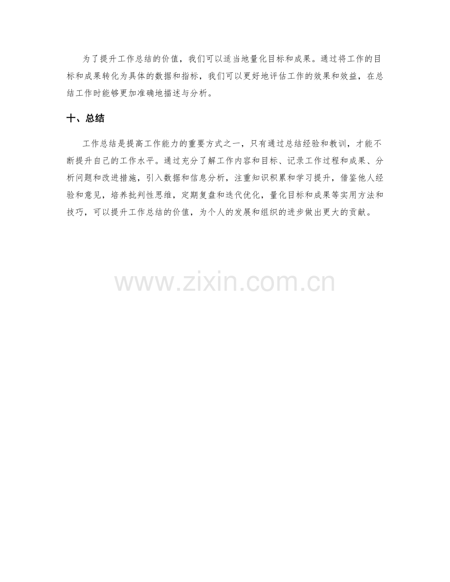 提升工作总结价值的实用方法和技巧.docx_第3页