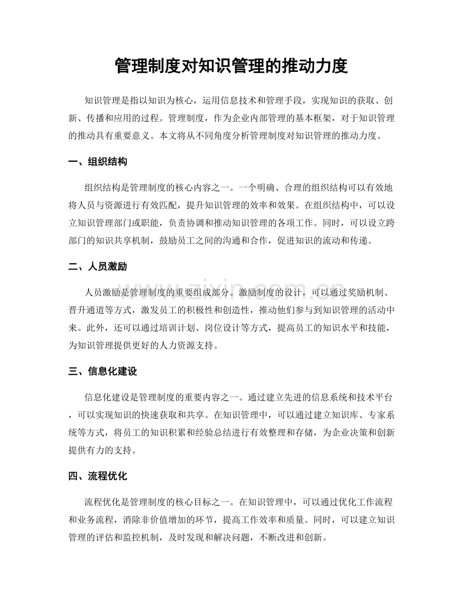 管理制度对知识管理的推动力度.docx_第1页