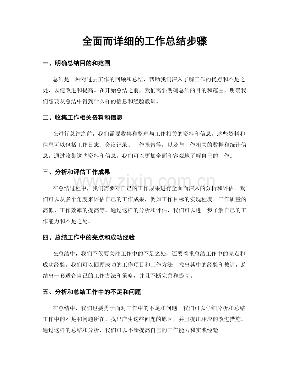 全面而详细的工作总结步骤.docx_第1页