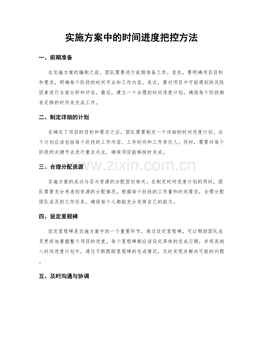 实施方案中的时间进度把控方法.docx_第1页