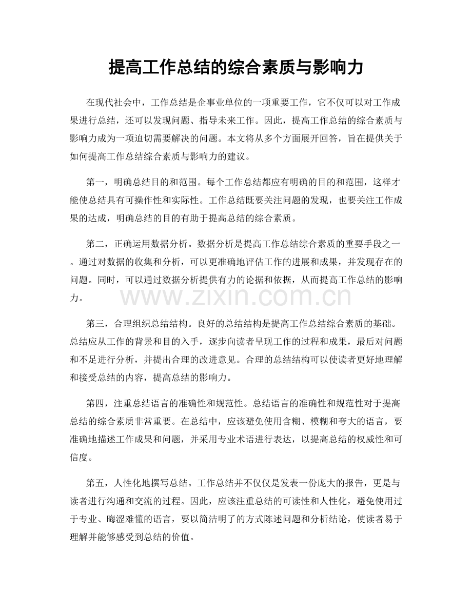 提高工作总结的综合素质与影响力.docx_第1页