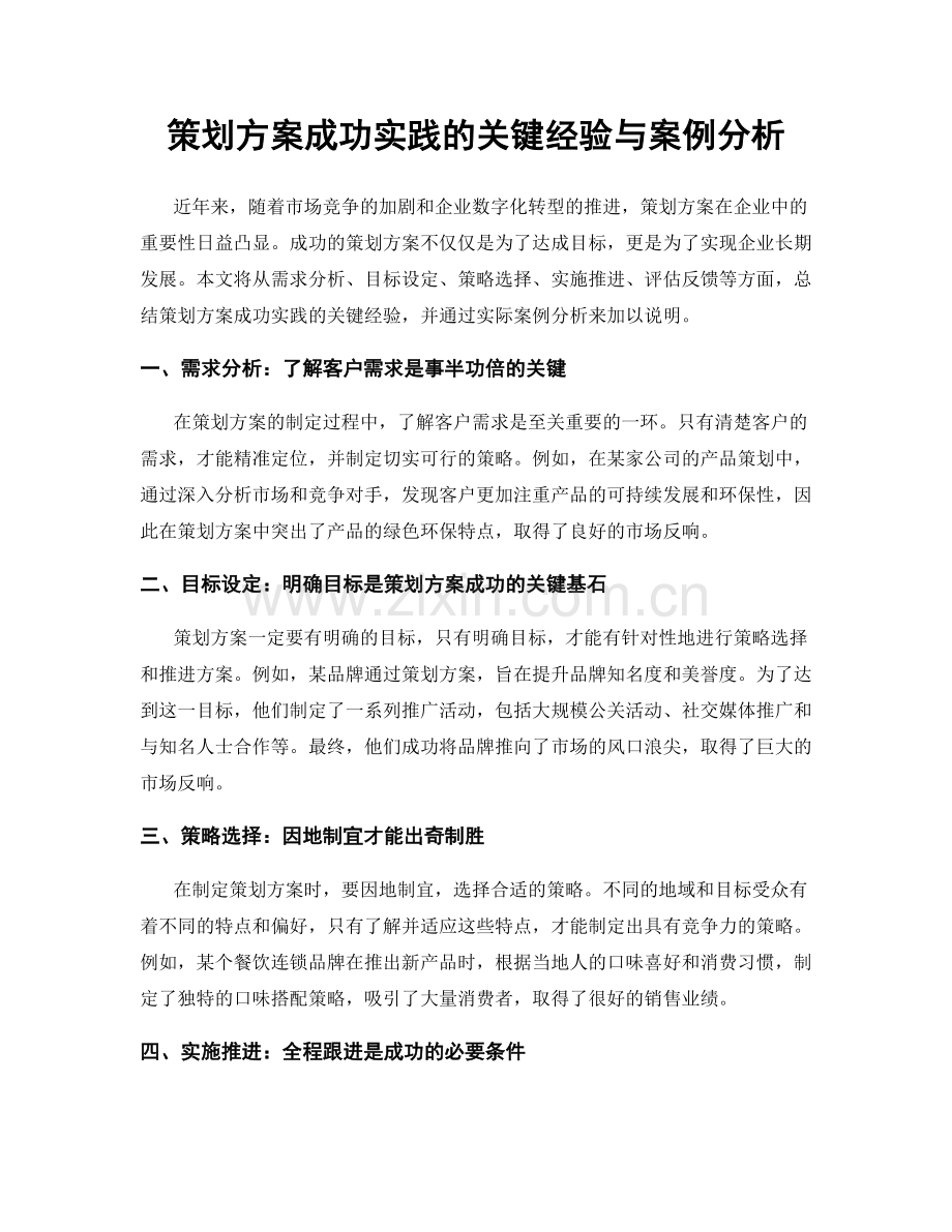 策划方案成功实践的关键经验与案例分析.docx_第1页