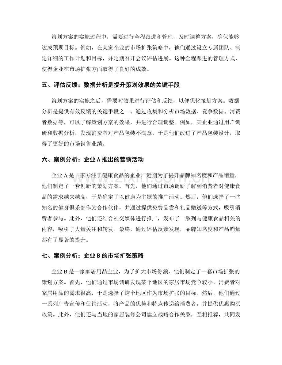 策划方案成功实践的关键经验与案例分析.docx_第2页