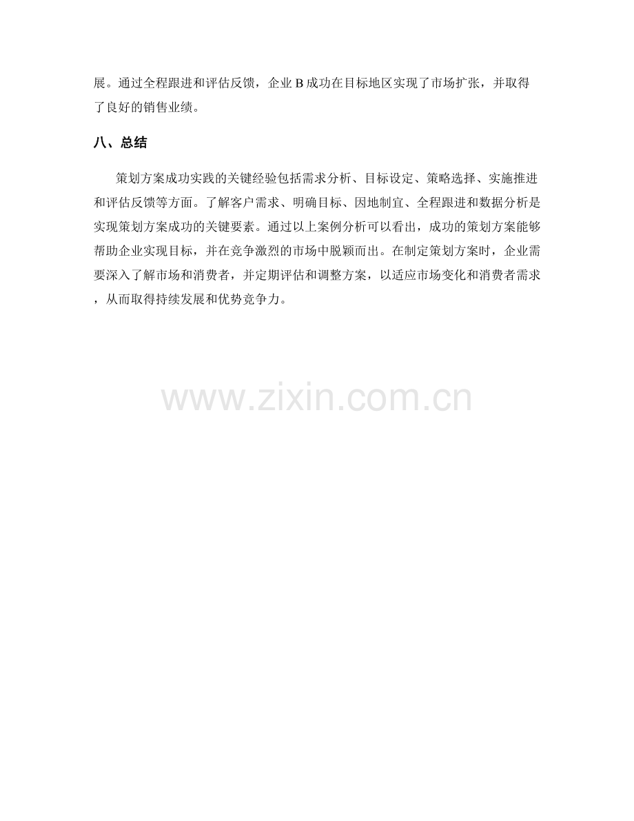 策划方案成功实践的关键经验与案例分析.docx_第3页