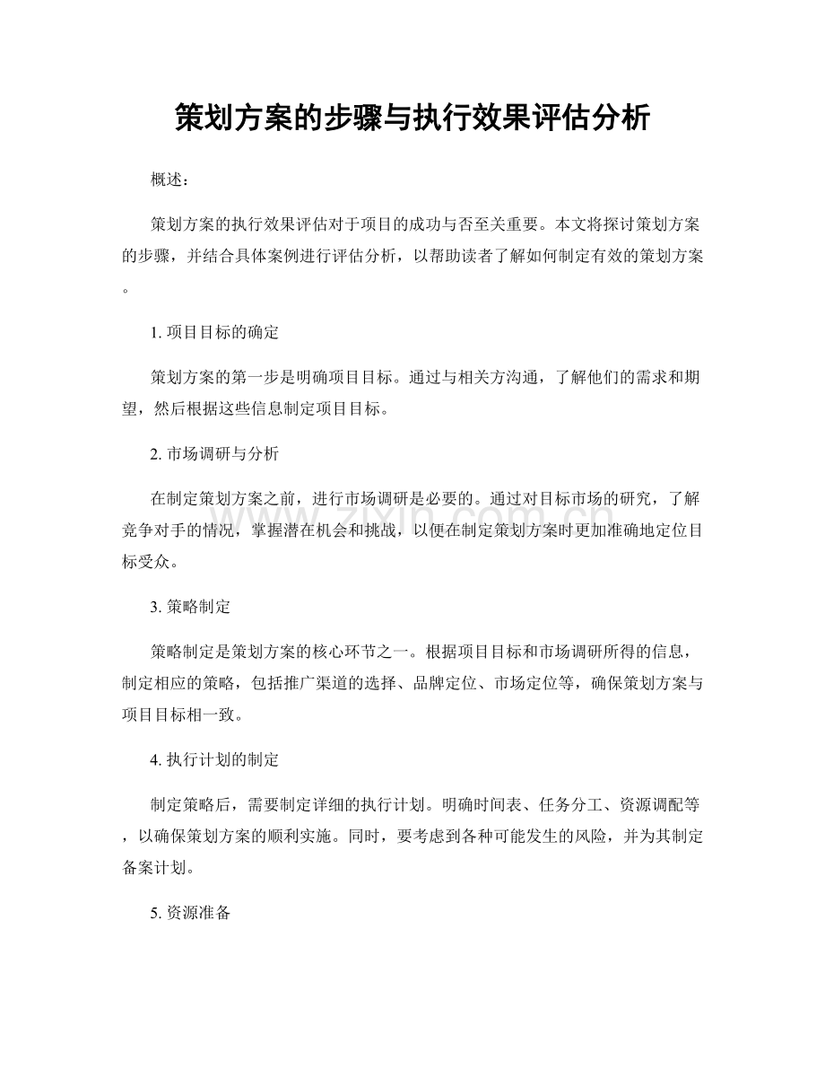 策划方案的步骤与执行效果评估分析.docx_第1页