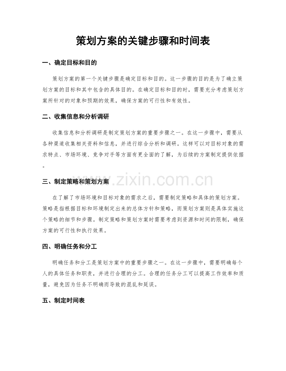 策划方案的关键步骤和时间表.docx_第1页